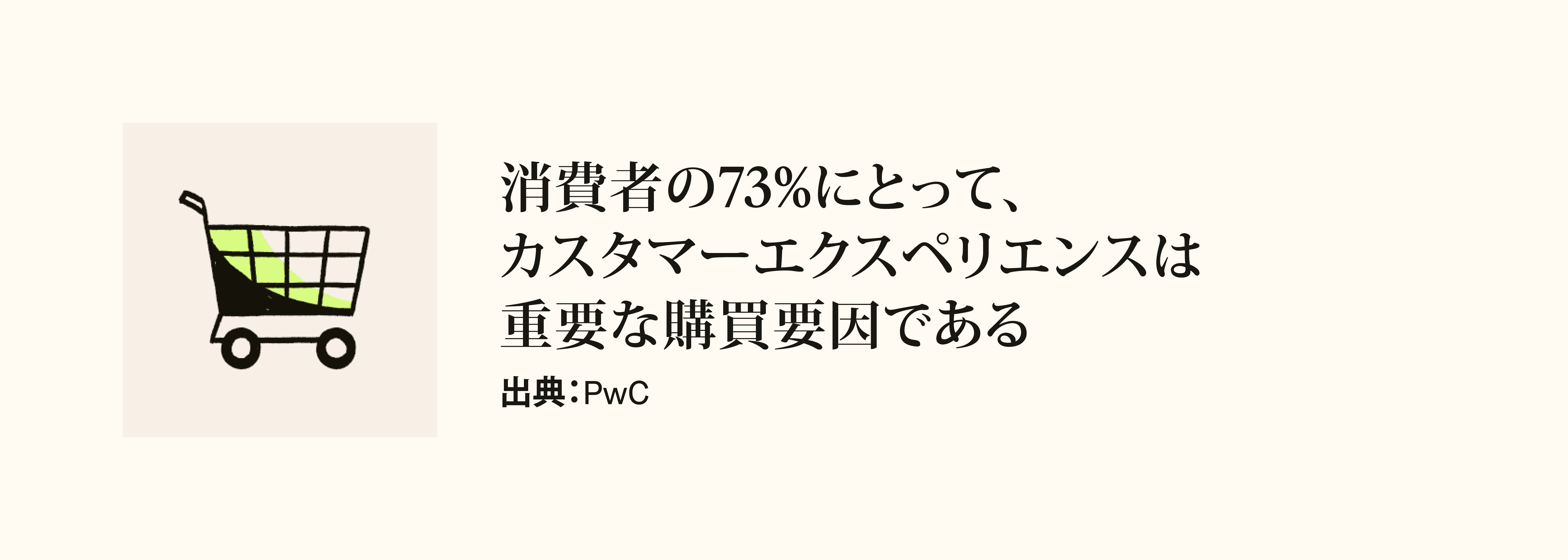 カスタマーエクスペリエンスに関する統計結果とその横のショッピングカートのアイコン。