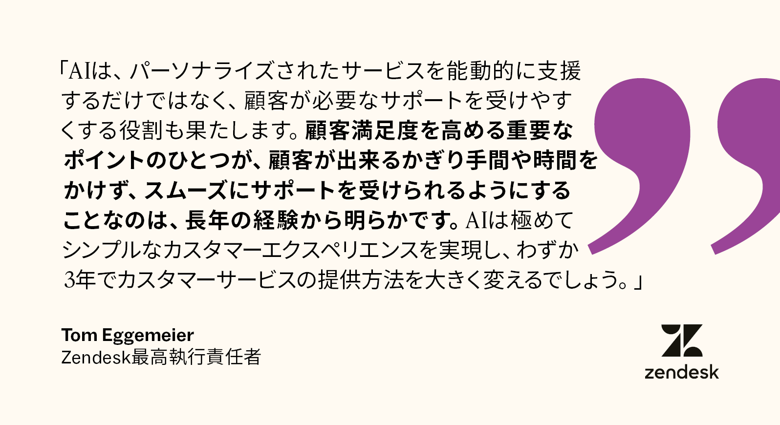 AIはカスタマーエクスペリエンスを簡素化し、企業によるサービス提供のあり方を変革するとZendeskのCEOであるTom Eggemeierが説明。